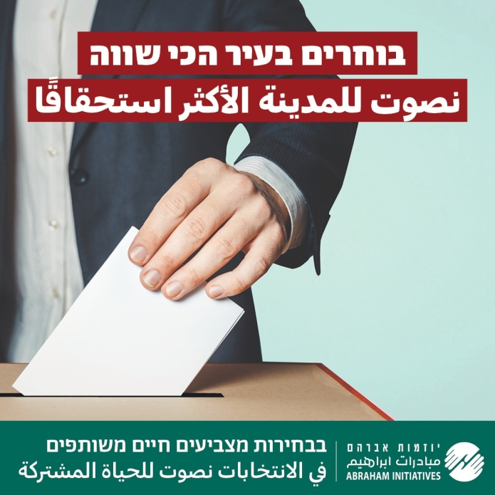 קמפיין חדש לתושבי הערים המעורבות בבחירות המוניציפליות הקרובות
