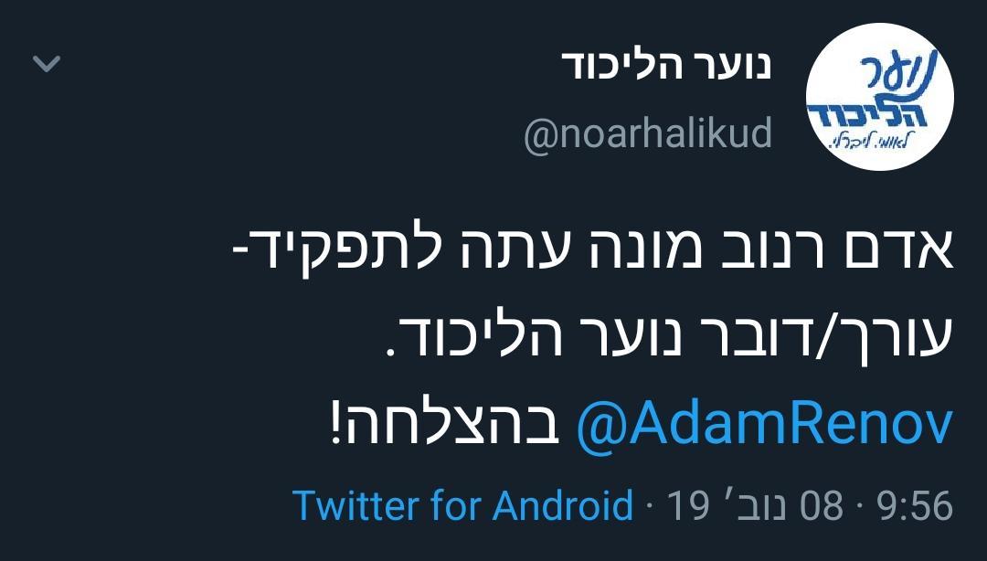 ציוץ הטוויטר של נוער הליכוד בדבר מינויו של רנוב