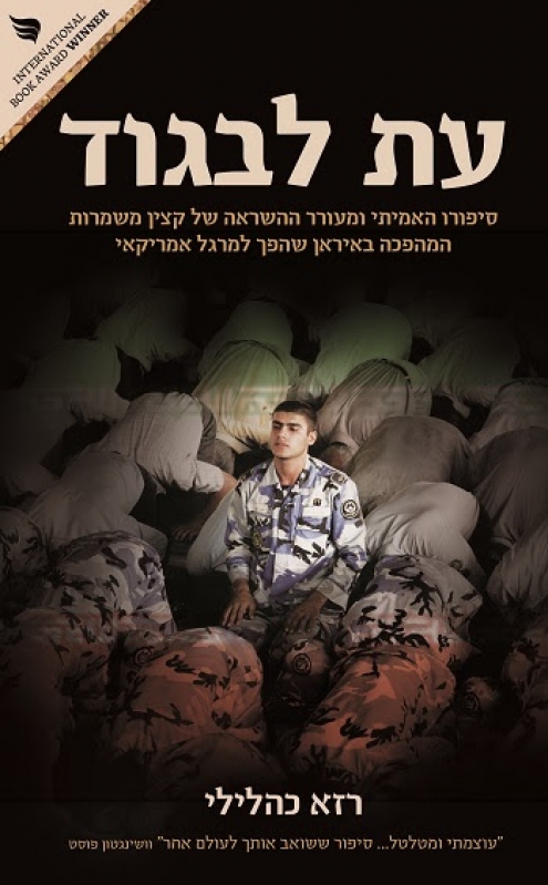 "עת לבגוד" מאת רזא כהלילי 