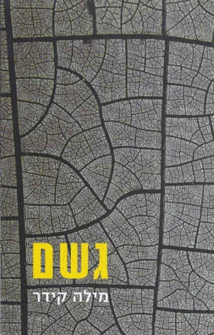 עטיפת הספר "גשם'' מאת מילה קידר