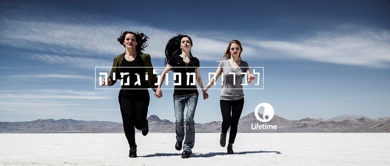 לברוח מפוליגמיה 2 בערוץ לייפטיים