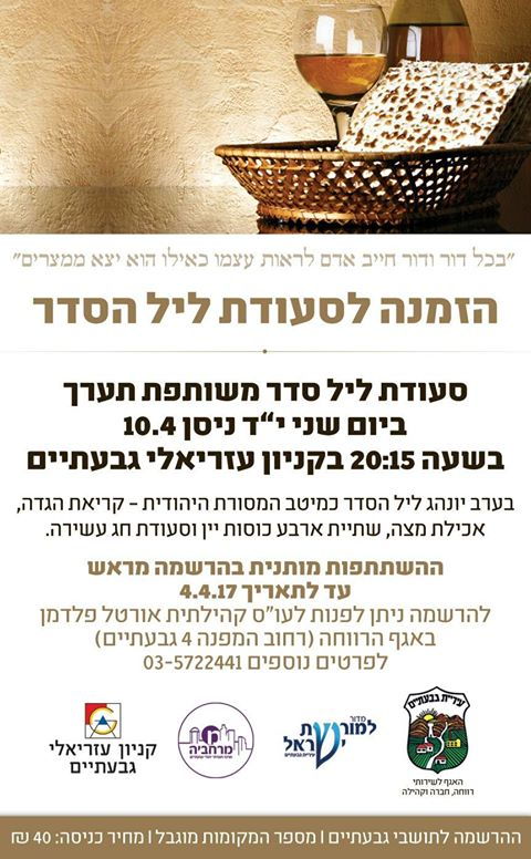 הזמנה פתוחה לליל סדר בגבעתיים