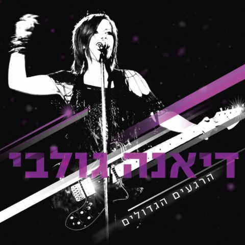 האלבום "דיאנה גולבי - הרגעים הגדולים" dianagolbialbum