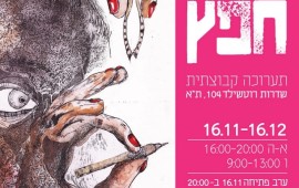 חפץ : תערוכה קבוצתית של עיריית ת"א-יפו תעסוק באלימות נגד נשים תערוכה קבוצתית - חפץ - מרכז רוטשילד תא-16.11-16.12.17