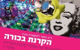 קולנוע ישראלי: בוגרי אוניברסיטת אריאל מציגים את סרטי הגמר