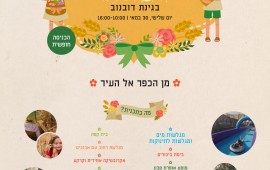 פסטיבל שבועות: עיריית ת"א מביאה את הכפר אל העיר לגינת דובנוב צילום: יח