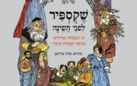 אירוע ספרותי לכל המשפחה:שֶׁקסְפִּיר לִפנֵי השֵינָה